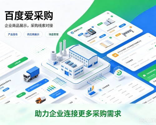 梁园百度爱采购